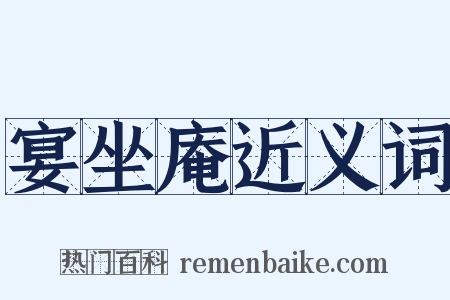 宴坐庵近义词是什么意思的图片